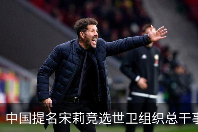 中国提名宋莉竞选世卫组织总干事，中方坚信其能助力全球健康事业