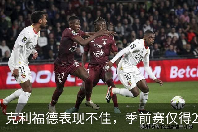 克利福德表现不佳，季前赛仅得2分让人失望